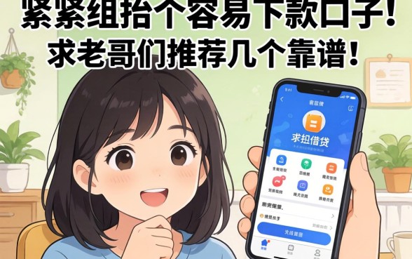 手头紧想找个容易下款的口子,求老哥们推荐几个靠谱的手机借钱软件?