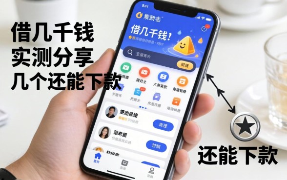 手机怎么借几千块钱？实测分享几个还能下款的渠道