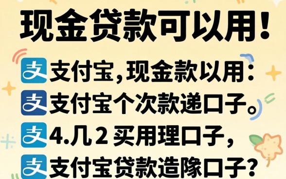 支付宝有哪些现金贷款可以用?整理几个实用的口子