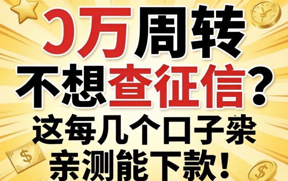 急需五万周转不想查征信?这几个口子亲测能下款!
