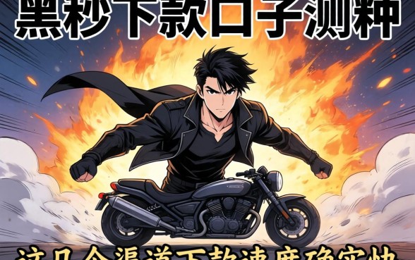 最新双黑秒下款口子实测：这几个渠道下款速度确实快