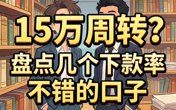 急需15万周转？盘点几个下款率不错的口子
