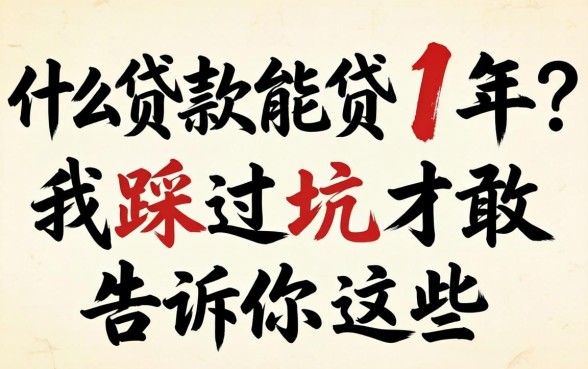 什么贷款能贷十年？我踩过坑才敢告诉你这些