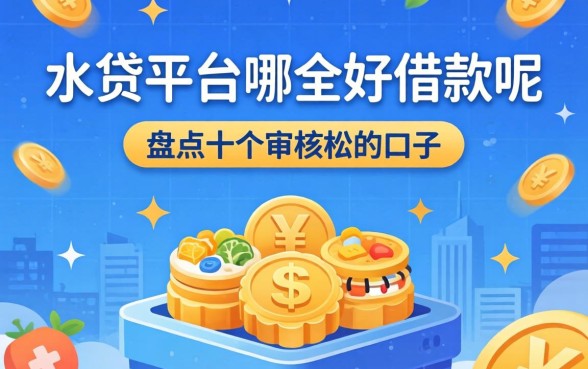 2026年小贷平台哪个好借款呢？盘点十个审核松的口子