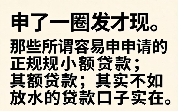 我试了一圈发现,那些所谓容易申请的正规小额贷款,其实不如放水的贷款口子实在