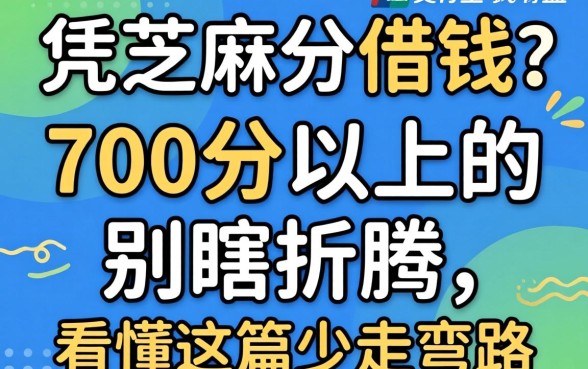 支付宝怎么凭芝麻分借钱？700分以上的别瞎折腾，看懂这篇少走弯路