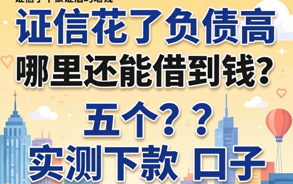征信花了负债高哪里还能借到钱？分享五个实测下款的口子