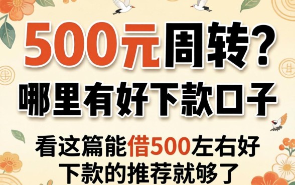 急需500元周转?哪里有好下款的口子?看这篇2026能借500左右好下款的推荐就够了