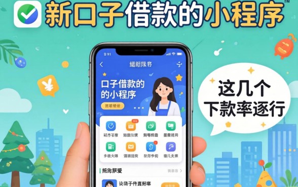 揭秘新口子借款的小程序有哪些平台，这几个下款率还行