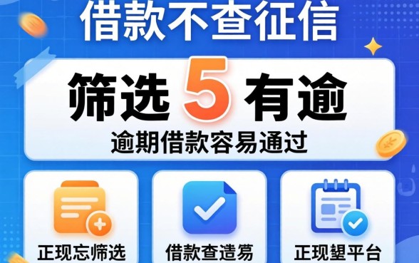 正规借款不查征信的，筛选5个有逾期借款容易通过的平台