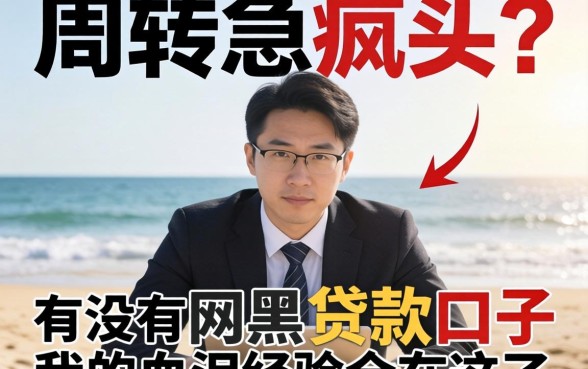 做生意周转急疯头？有没有网黑的贷款口子，我的血泪经验全在这了