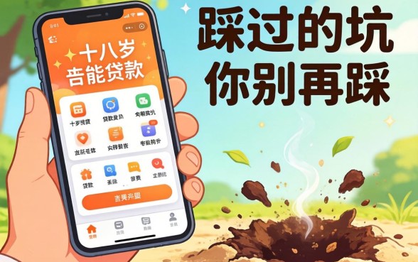 满十八岁能贷款的软件，我踩过的坑你别再踩