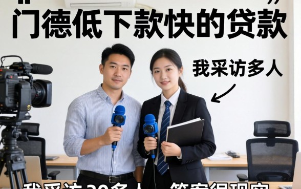 有什么门槛低下款快的贷款？我采访了30多人，答案很现实