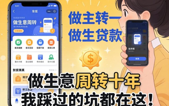 类似贷款的软件有哪些?做生意周转十年,我踩过的坑都在这