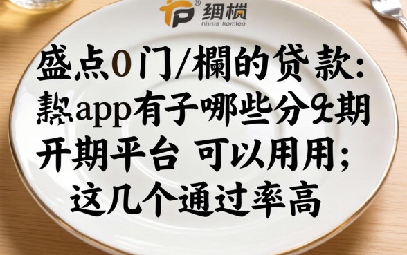 盘点0门槛的贷款app有哪些分期平台可以用，这几个通过率高