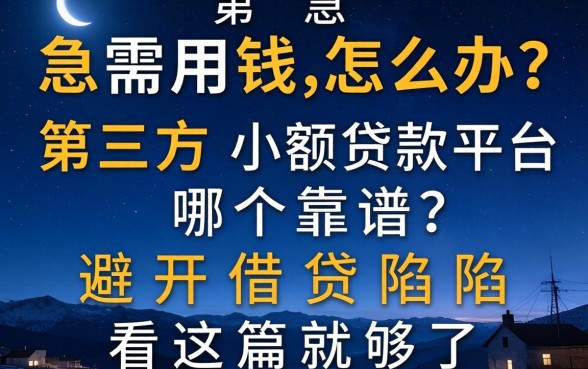 深夜急需用钱怎么办?第三方小额贷款平台哪个靠谱?避开借贷陷阱看这篇就够了