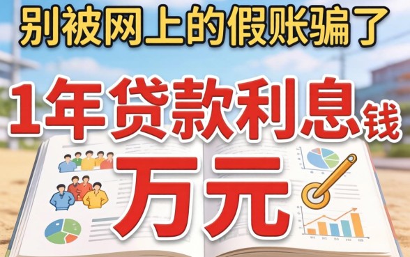 1万元1年贷款利息多钱?别被网上的假账骗了