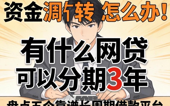 急需资金周转怎么办？有什么网贷可以分期3年？盘点五个靠谱长周期借款平台