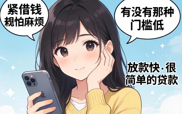 手头紧想借钱却怕麻烦？有没有那种门槛低、放款快的很简单的贷款？