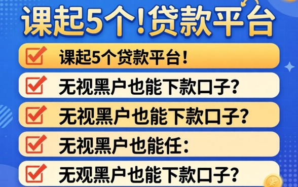 最信任的贷款平台有哪些，理出5个无视黑户也能下款的口子