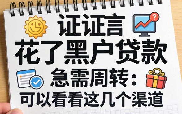 征信花了黑户贷款：急需周转的可以看看这几个渠道