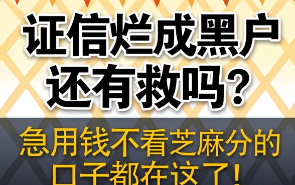 征信烂成黑户还有救吗？急用钱不看芝麻分的口子都在这了！