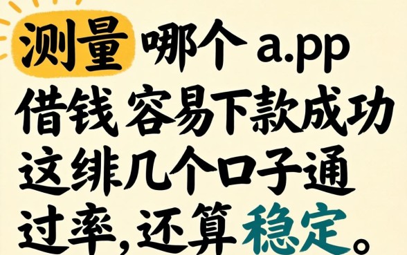 实测哪个app借钱容易下款成功，这几个口子通过率还算稳定
