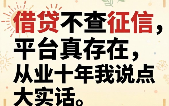 正规的借贷不查征信的平台真存在？从业十年我说点大实话