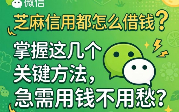 微信芝麻信用都怎么借钱？掌握这几个关键方法，急需用钱不用愁