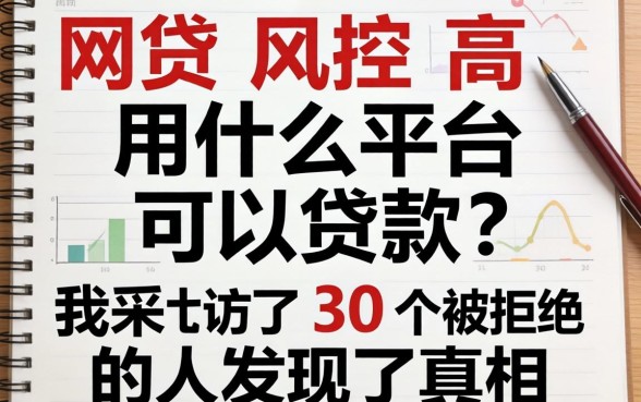 网贷风控高用什么平台可以贷款？我采访了30个被拒的人发现了真相