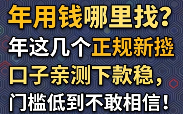 急用钱哪里找？2026年这几个正规新口子亲测下款稳，门槛低到不敢信！
