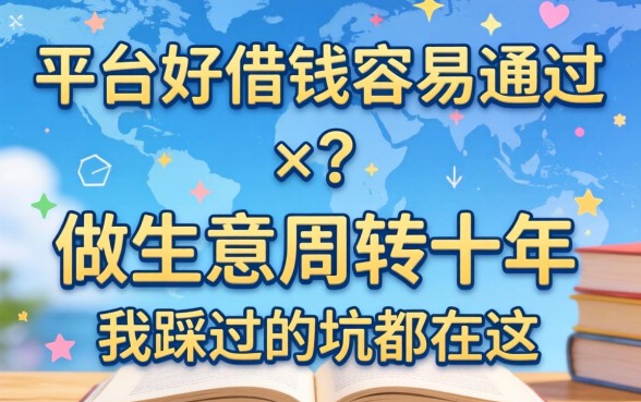 网上哪个平台好借钱容易通过？做生意周转十年，我踩过的坑都在这