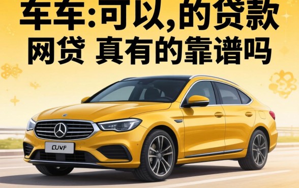 有车可以贷款的网贷真的靠谱吗？盘点五大正规平台助你资金周转