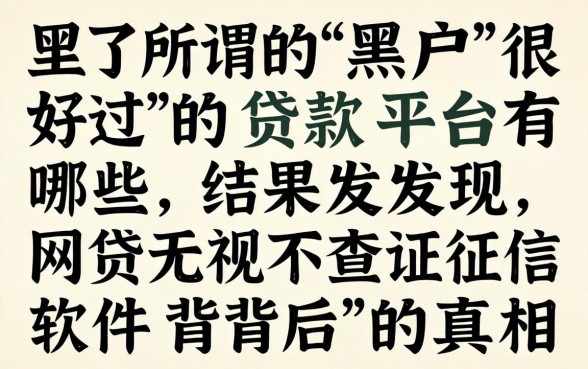 我试了所谓的黑户很好过的贷款平台有哪些，结果发现网贷无视不查征信软件背后的真相