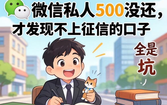 我借了微信私人500没还，才发现不上征信的口子全是坑