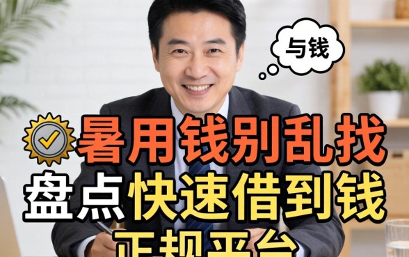 急用钱别乱找，盘点快速借到钱的正规平台有哪些