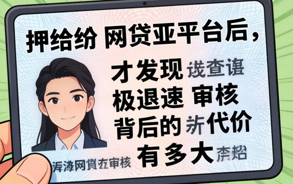 我把身份证押给网贷平台后，才发现极速审核背后的代价有多大