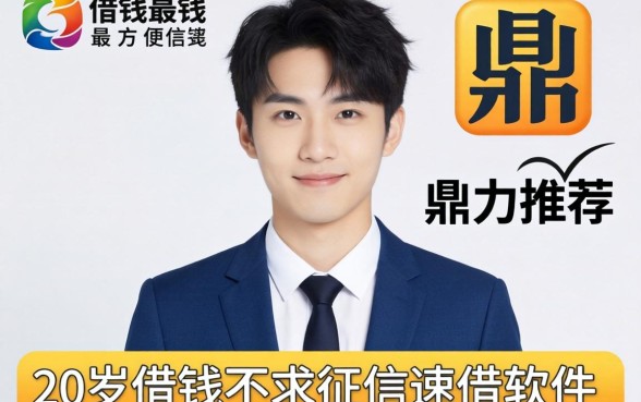 到哪里借钱最方便最快，鼎力推荐五个20岁借钱不求征信速借软件
