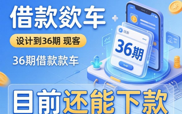 有哪些借款软件是36期的？整理了几个目前还能下款的渠道