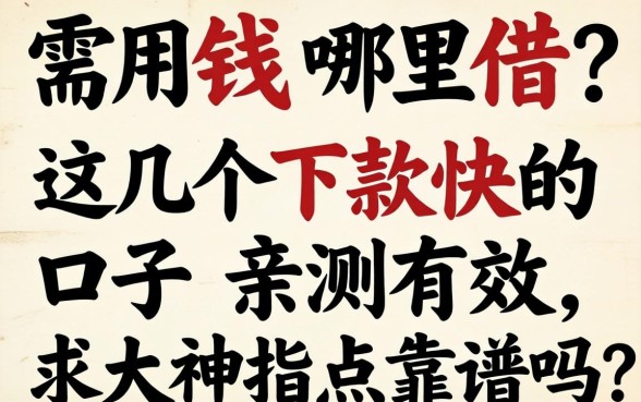 急需用钱哪里借？这几个下款快的口子亲测有效，求大神指点靠谱吗？