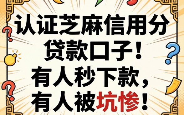 揭秘认证芝麻信用分的贷款口子：有人秒下款，有人被坑惨
