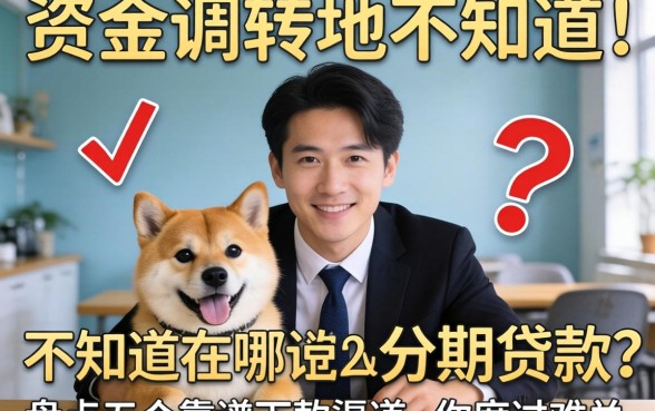 急需资金周转却不知道在哪可以分期贷款？盘点五个靠谱下款渠道助你度过难关