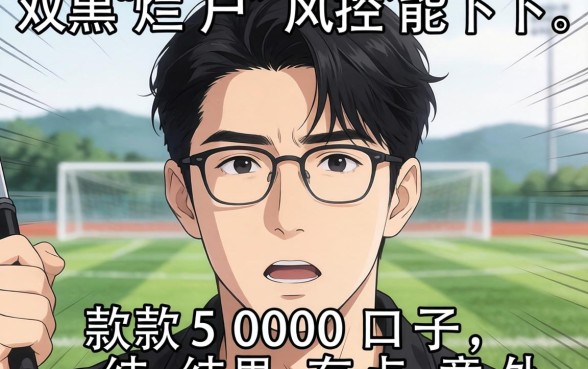 我试了双黑烂户风控能下款5000口子,结果有点意外