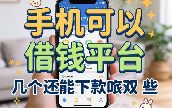 不押手机可以借钱平台有哪些？整理了几个还能下款的口子