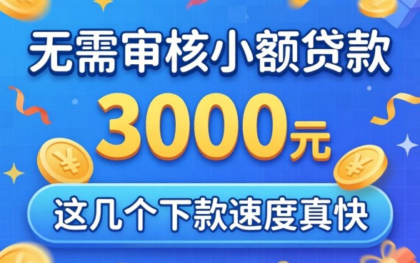 揭秘无需审核小额贷款3000元的平台，这几个下款速度真快