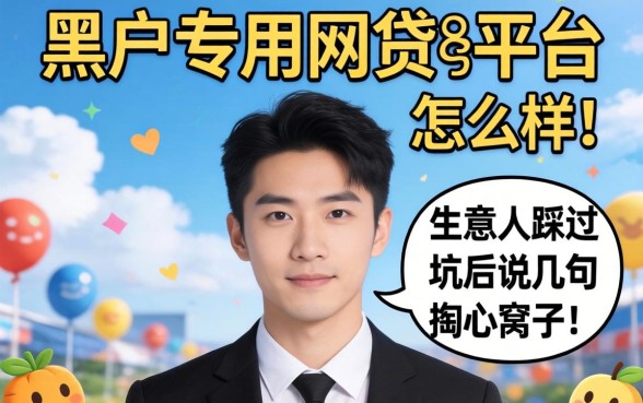 黑户专用网贷平台怎么样?生意人踩过坑后说几句掏心窝子的话