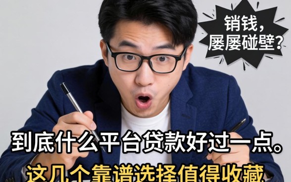 急需用钱却屡屡碰壁？到底什么平台贷款好过一点，这几个靠谱选择值得收藏