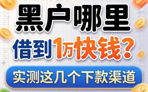 黑户哪里可以借到1万快钱?实测这几个下款渠道
