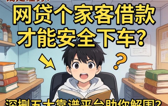 急需用钱却四处碰壁？网贷哪家好借款才能安全下车？深扒五大靠谱平台助你解围
