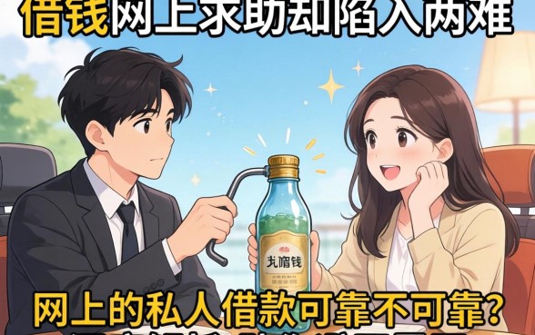 急需用钱网上求助却陷入两难?网上的私人借款可靠不可靠?深度解析助你避开雷区